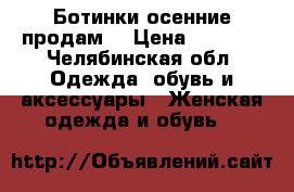 Ботинки осенние продам. › Цена ­ 1 000 - Челябинская обл. Одежда, обувь и аксессуары » Женская одежда и обувь   